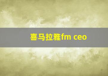 喜马拉雅fm ceo